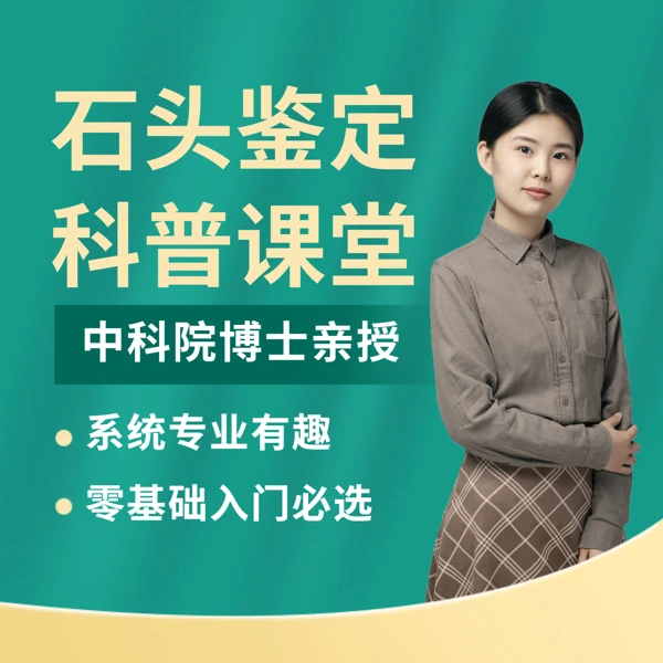 【石头姐姐博士科普课堂】：零基础认识和鉴定石头