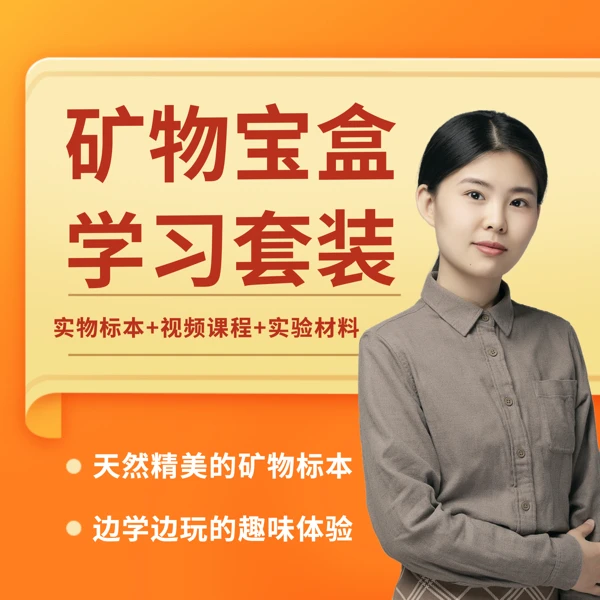 【矿物宝盒】石头姐姐亲授视频课程+天然精美的矿物标本+实验材料