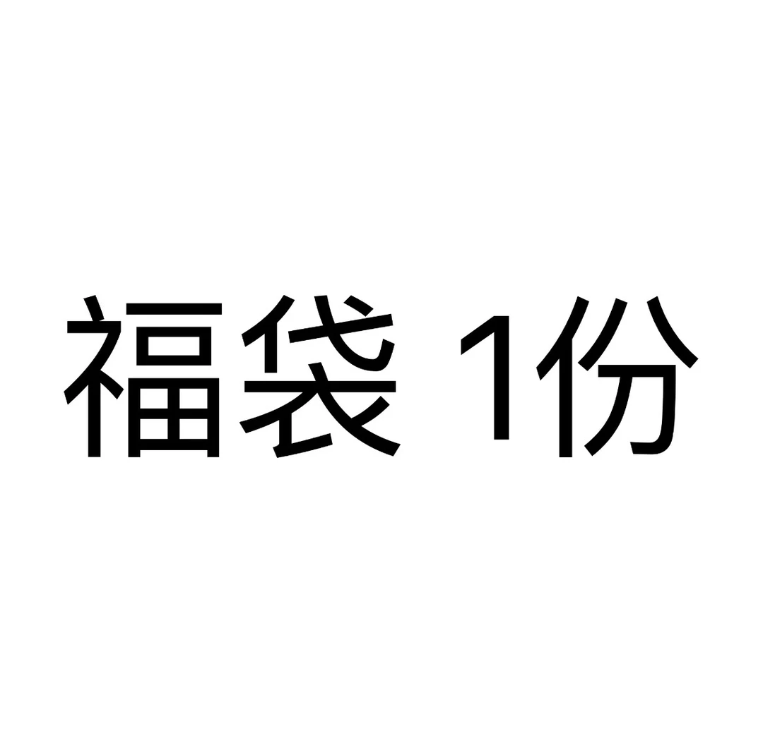 珠海发货 现称 海味干货 福袋