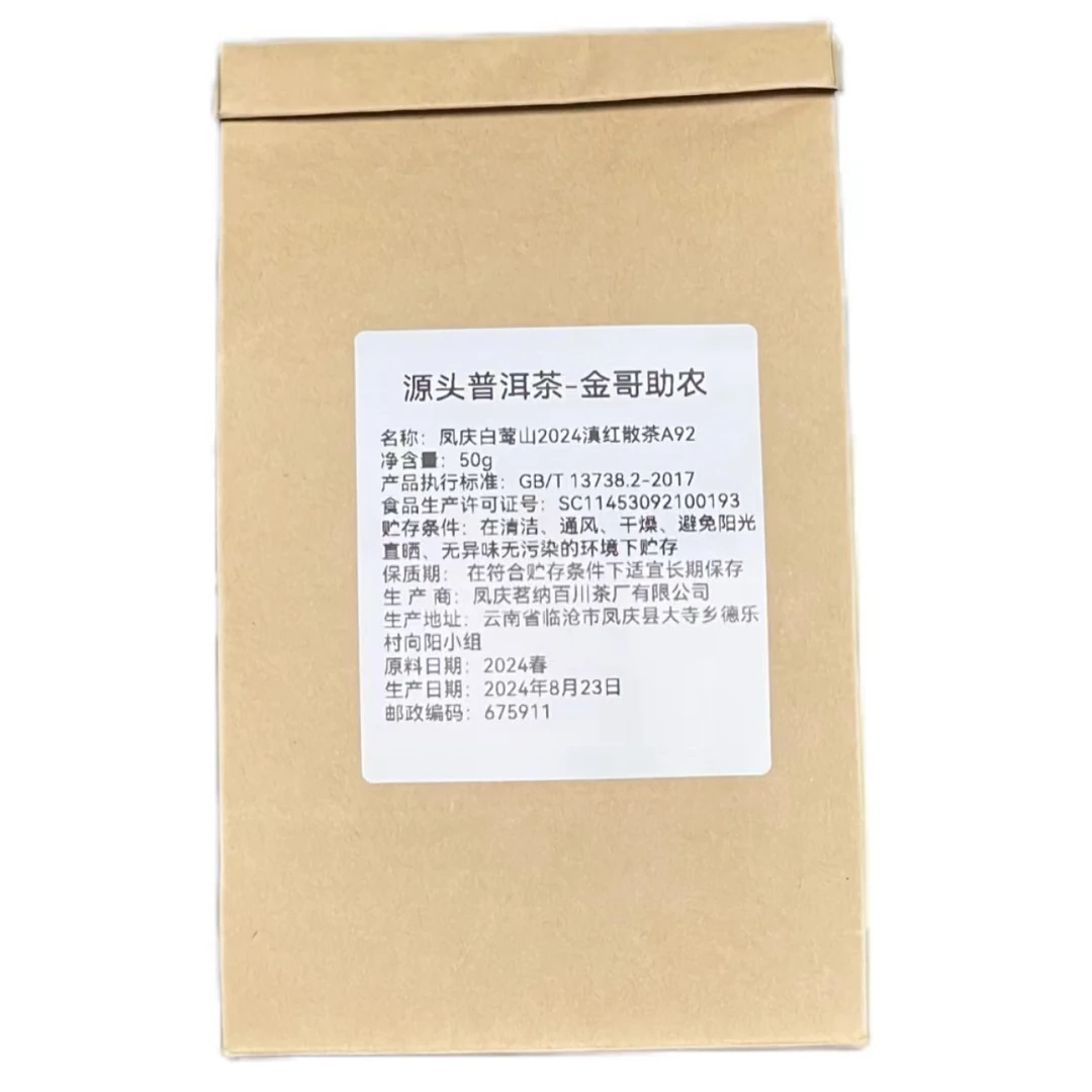 2024年凤庆白莺山滇红散茶50g      A92