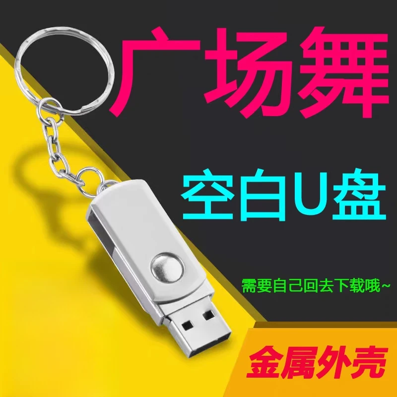 广场舞音响通用空白U盘16G32G64G128GU盘手机电脑U盘唱戏机优盘32