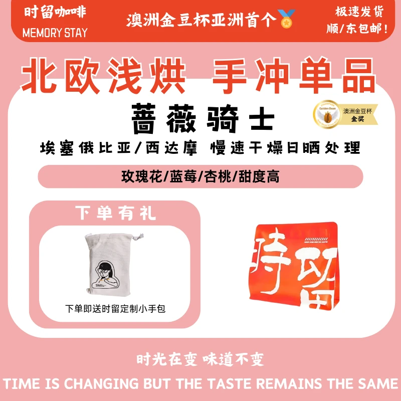时留咖啡【蔷薇骑士】埃塞俄比亚北欧式浅烘焙手冲咖啡豆可磨粉
