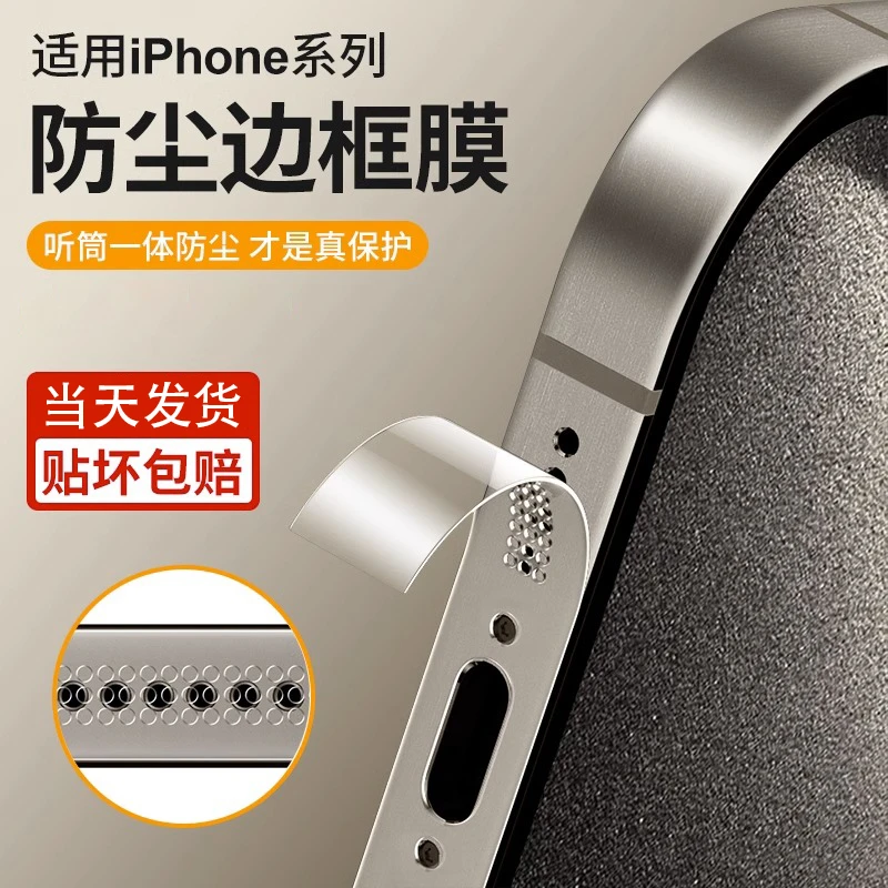 适用苹果15/14/13/12防尘边框膜iPhone15Pro高清防指纹plus手机膜