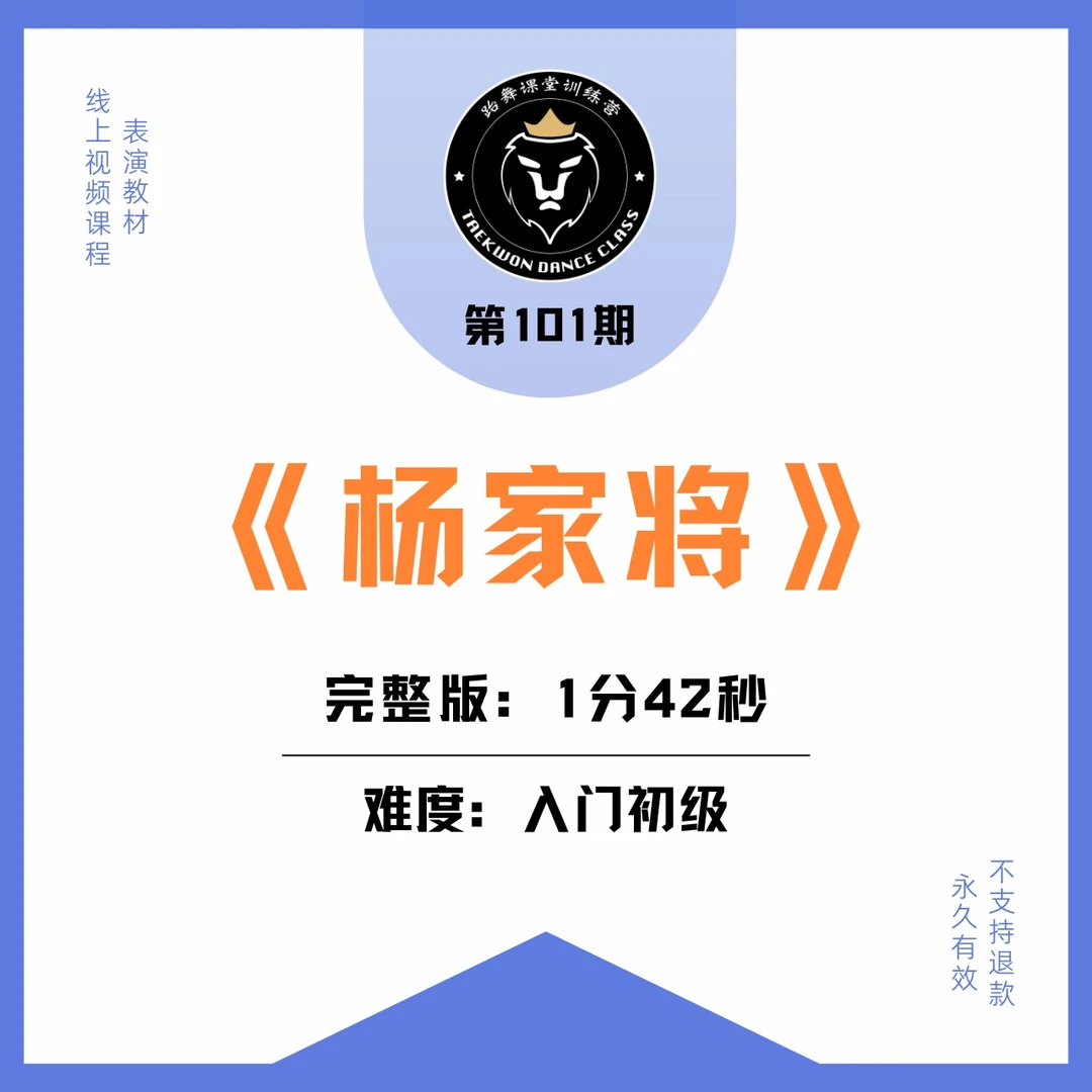 第101期 | 跆拳道操《杨家将》入门初级