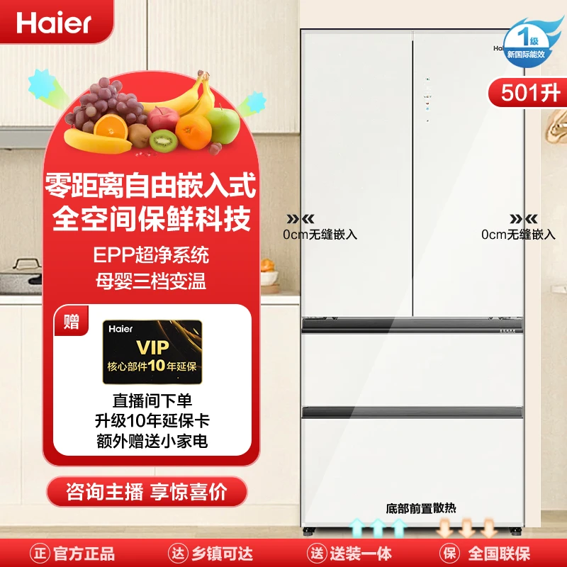Haier/海尔白色法式零嵌净味501升大容量风冷多门简约超薄冰箱
