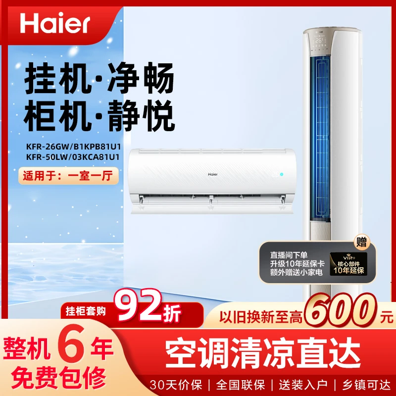 【省电一房一厅】海尔挂机KPB+柜机KCA一级能效防直吹冷暖空调