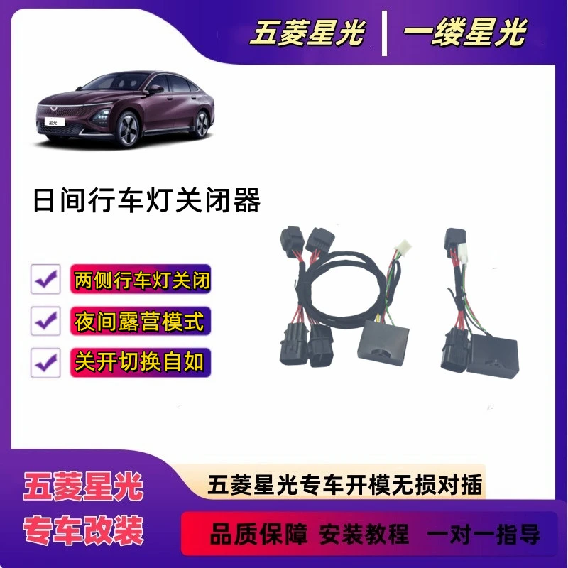 五菱星光日间行车灯关闭器夜间露营模式日间灯关闭模块