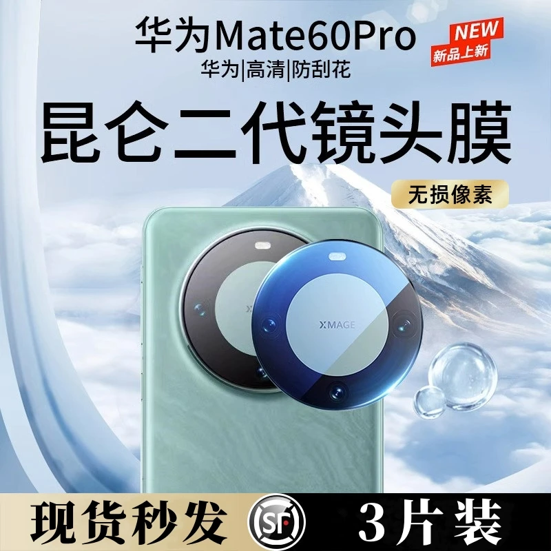 华为Mate60Pro镜头膜Mate60后摄像头保护膜手机全包后置钢化膜Pro