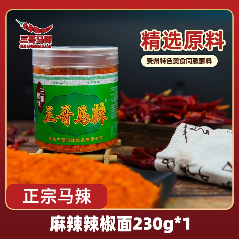 三哥马辣230克*1瓶贵州辣椒面烧烤火锅烤肉麻辣蘸料调味品家用