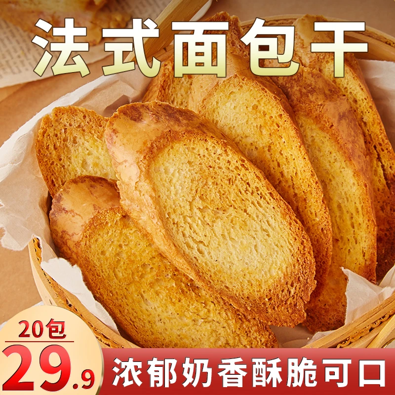 【20包仅需29.9】法式面包干 低温烘焙非油炸 焦香酥脆 20g/包