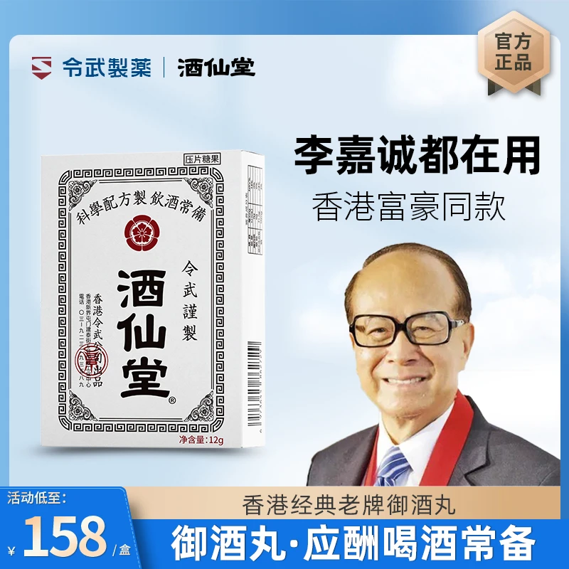 福利款【香港酒仙堂】消酒丸老牌经典酒局应酬聚会酒前酒后健康12粒