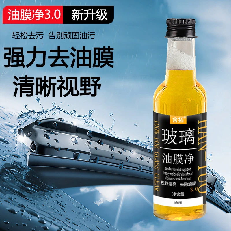 汽车前挡风玻璃油膜去除剂玻璃清洁剂去污车窗玻璃油膜油污清洁剂
