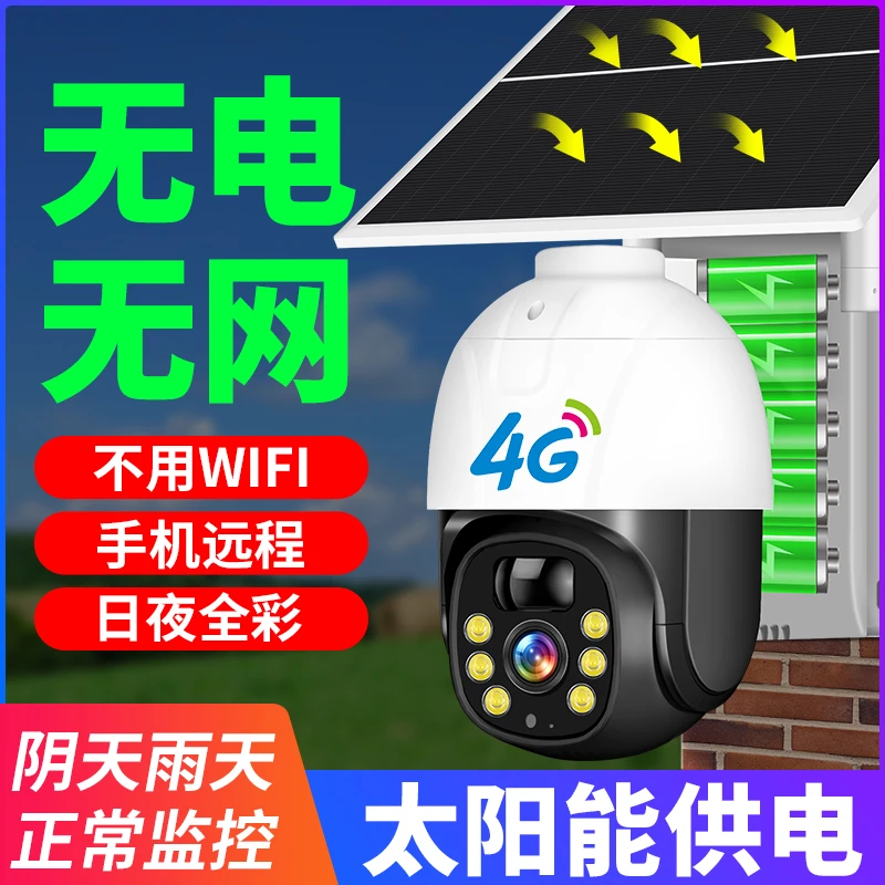 【无电无网】太阳能摄像头4G无需电无需宽带360度监控器户外远程