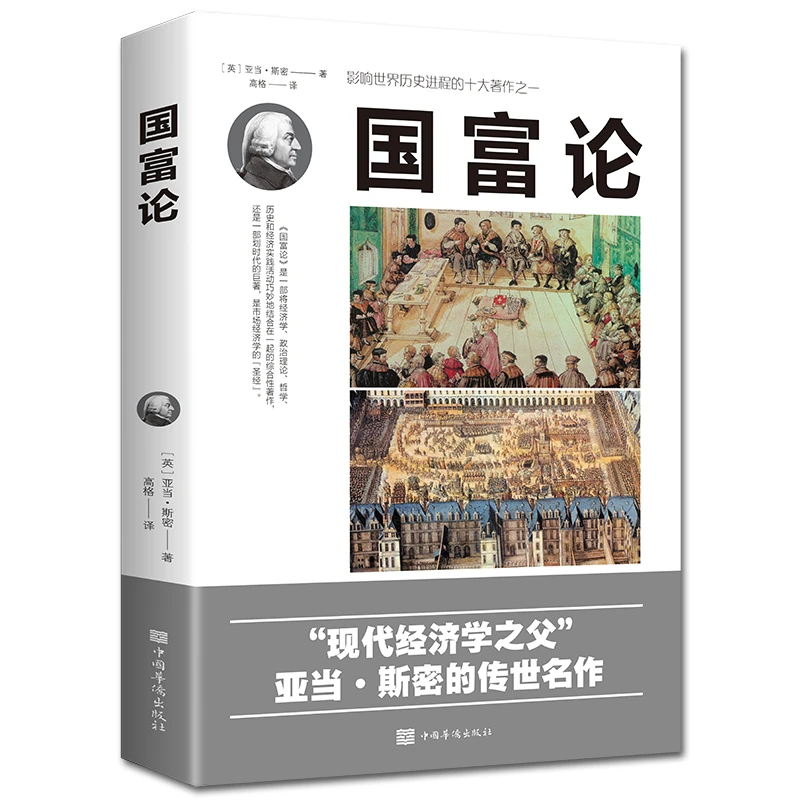 正版人类国富论新亚当斯密名著经济学资本论改变财富观中文版全