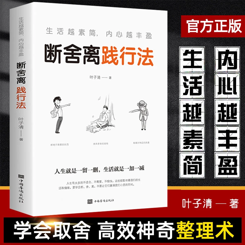 【优价好书】书籍断舍离践行法生活越素简内心越丰盈自控力励志书