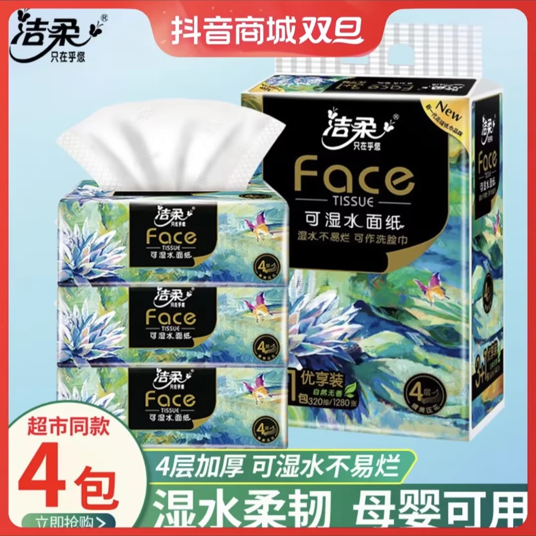 洁柔家用面巾纸油画抽纸80抽4层4包装实惠装无印花花香抽取式抽纸