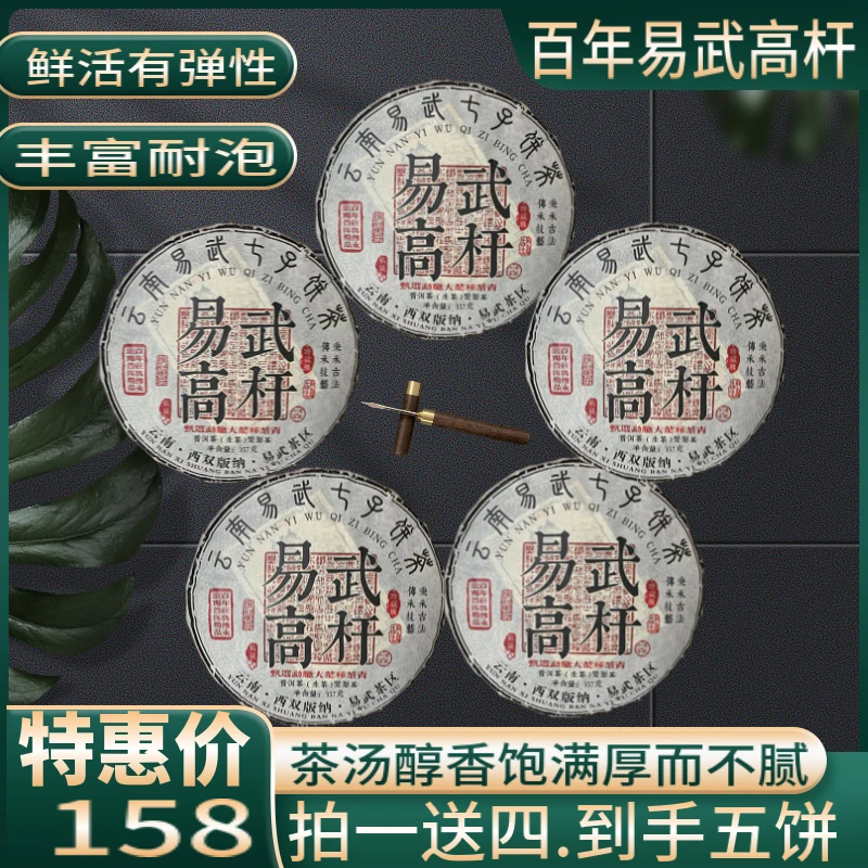 2015年易武高杆普洱生茶357克（拍一送四.到手五饼）