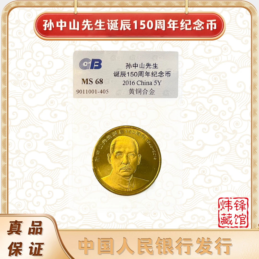 法定货币【合金】孙中山先生诞辰150周年纪念币塑封袋评级