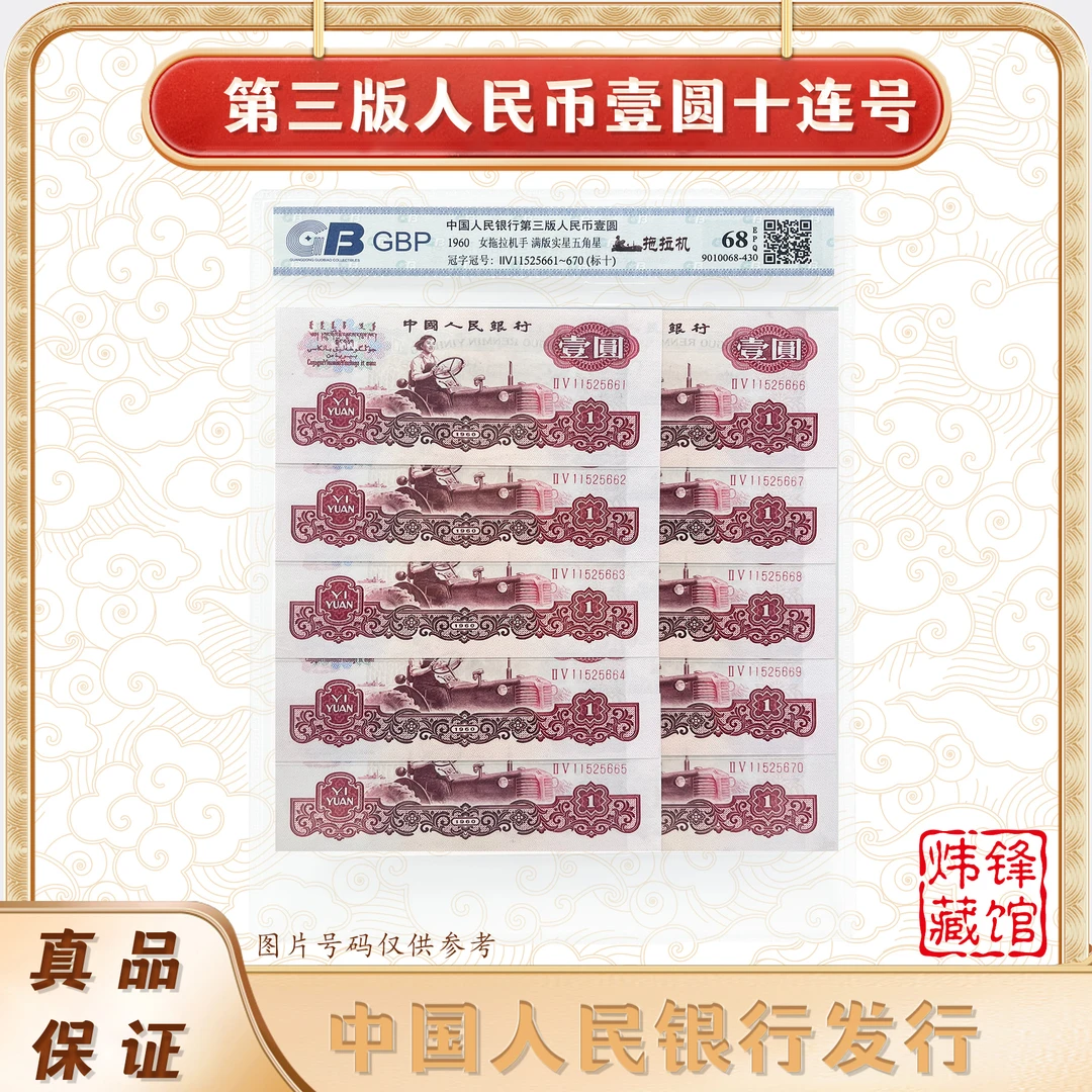 第三套人民币 1960年 女拖拉机手 壹元十连号 鉴定封装评级68EPQ
