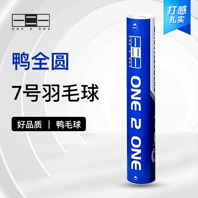 「一二一」7号 鸭毛全圆 飞行稳定 落点精准 球感舒适