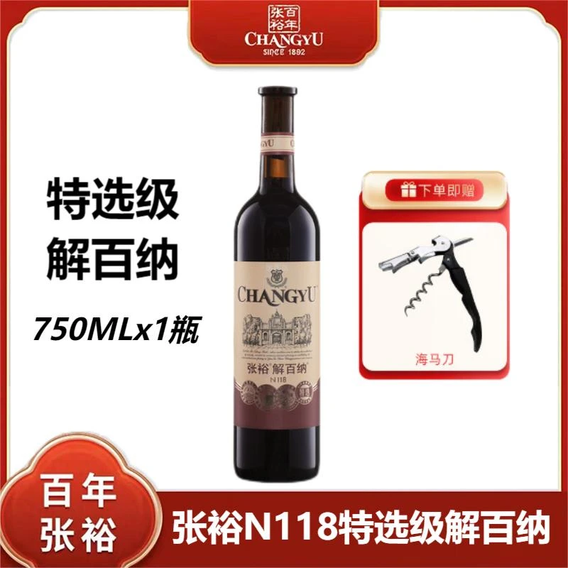 张裕解百纳干红葡萄酒95特选级N118蛇龙珠国产红酒橡木桶750ml
