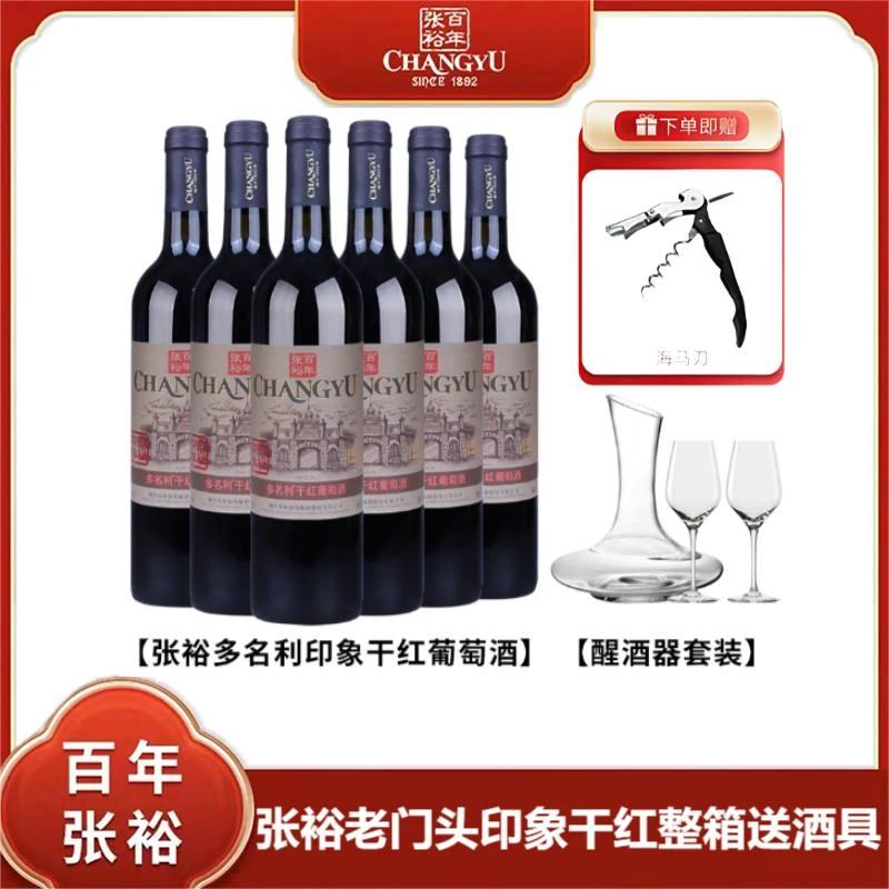 张裕正品多名利印象干红葡萄酒红酒整箱六瓶婚宴送礼酒送酒具