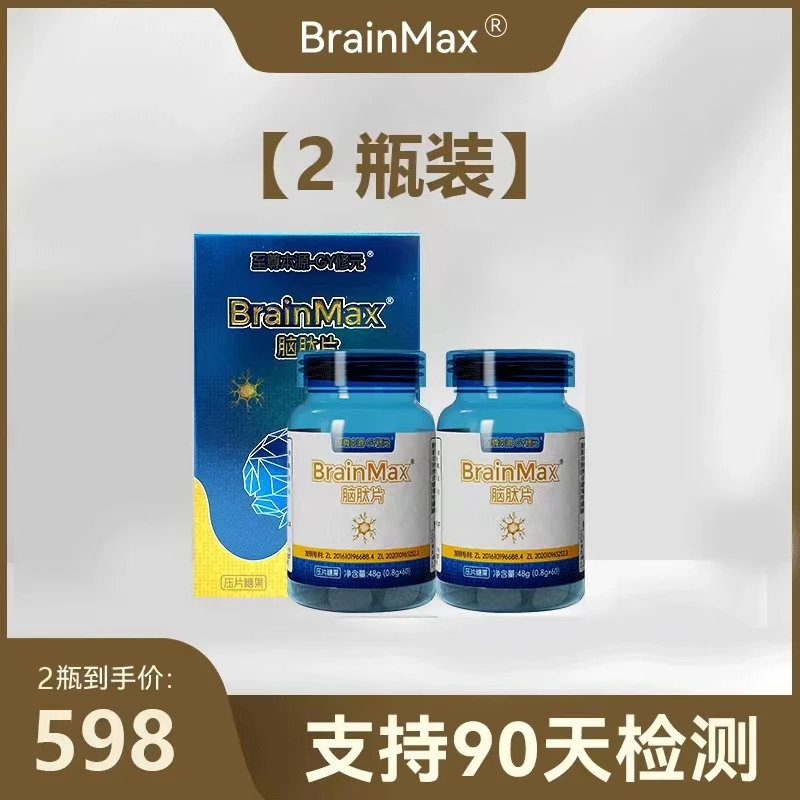 2瓶【外壳破损/内部完好】【脑退克星】BrainMax脑活素脑肽素忘晕睡眠