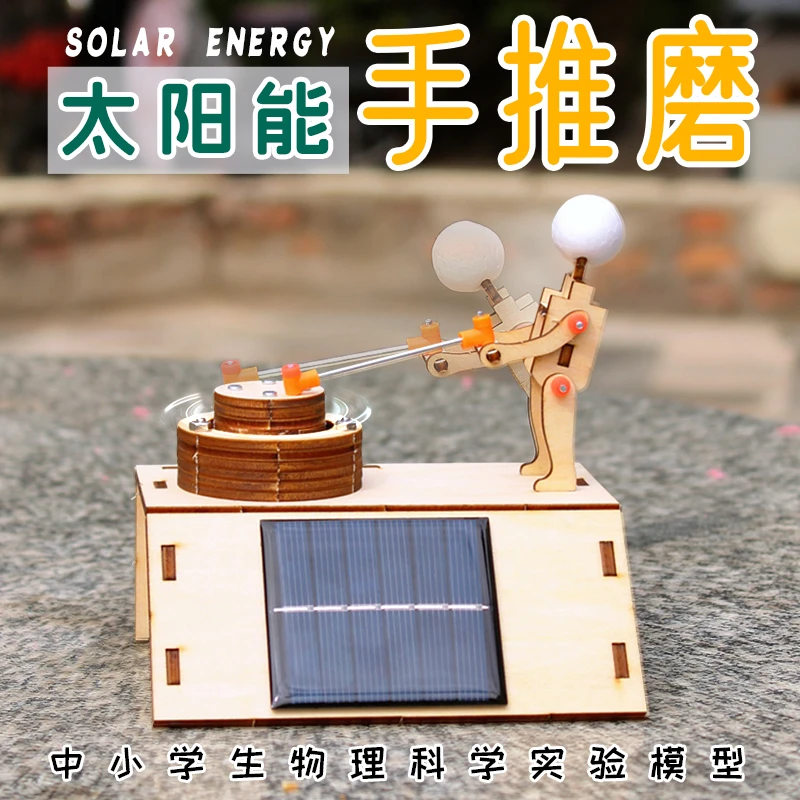 科技小制作太阳能推磨 diy手工自制发明能量转换材料物理科学实验