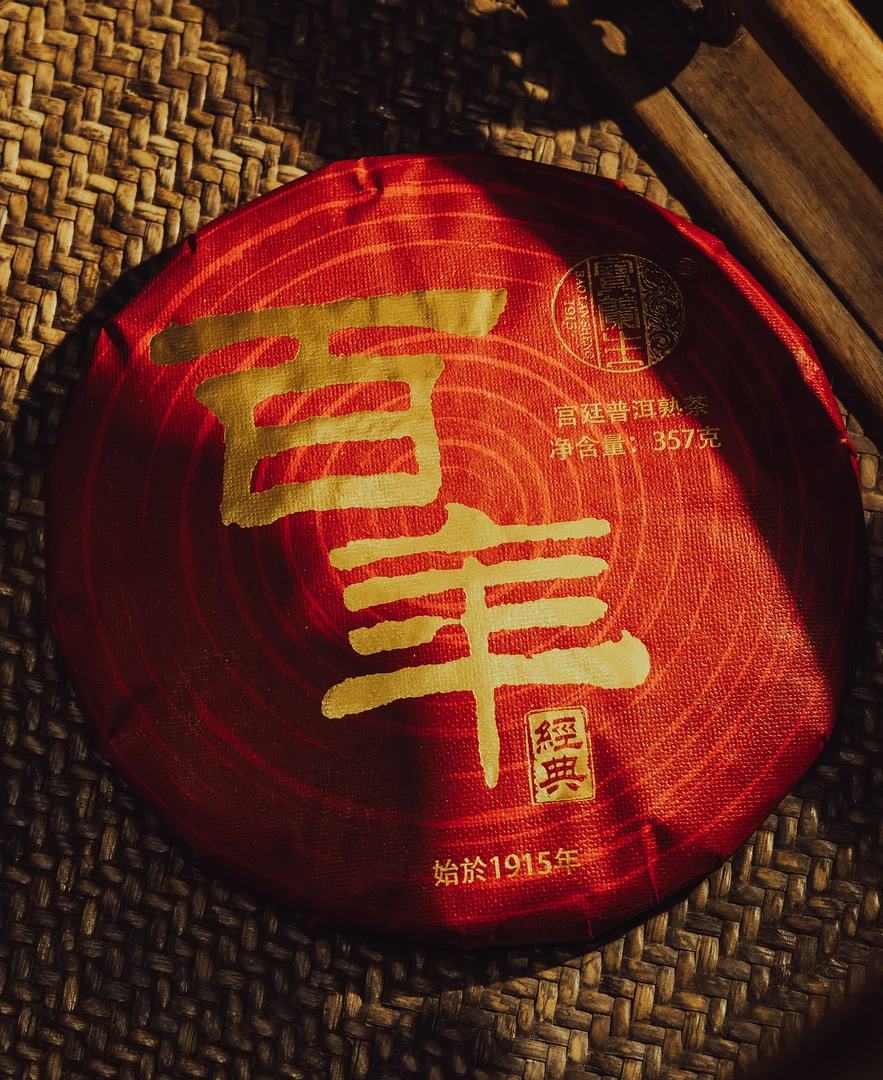 【宝兰生】百年回味宫廷普洱茶熟普  2005年原料