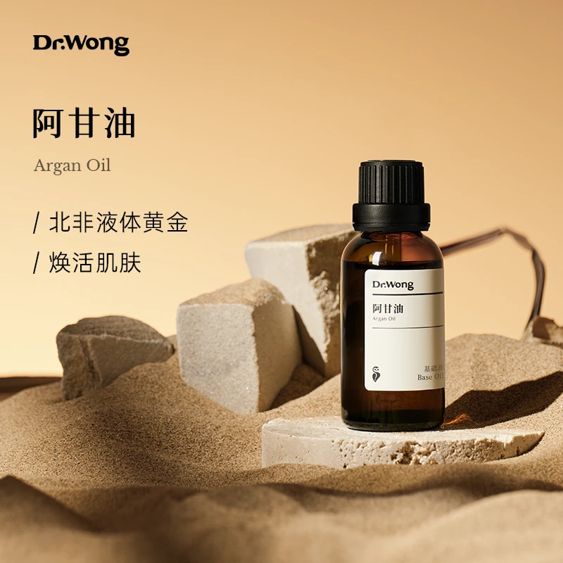 Dr.Wong阿甘油基础油滋润保湿护发植物基底油摩洛哥护肤油