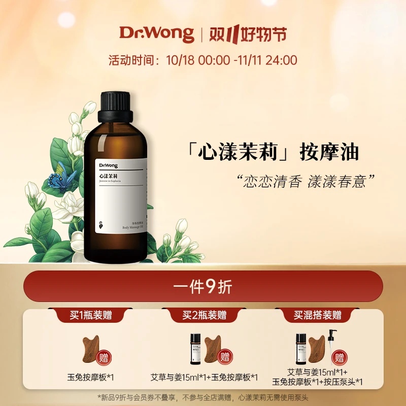 Dr.Wong心漾茉莉身体按摩精油|全身spa推拿男女茉莉香植物护理油