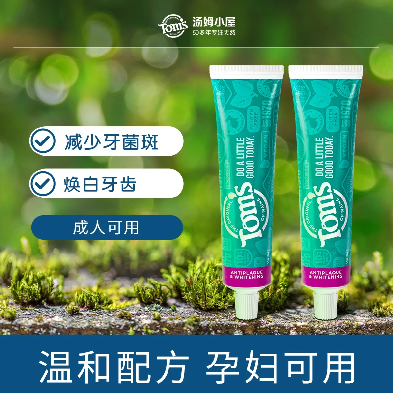 DB汤姆小屋Toms成人减牙菌斑亮白牙膏清爽抑菌去黄护龈孕妇可用