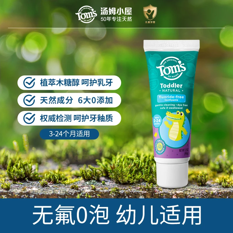 汤姆小屋Toms婴幼儿葡萄无氟牙膏温和护龈护理,效期到25.7