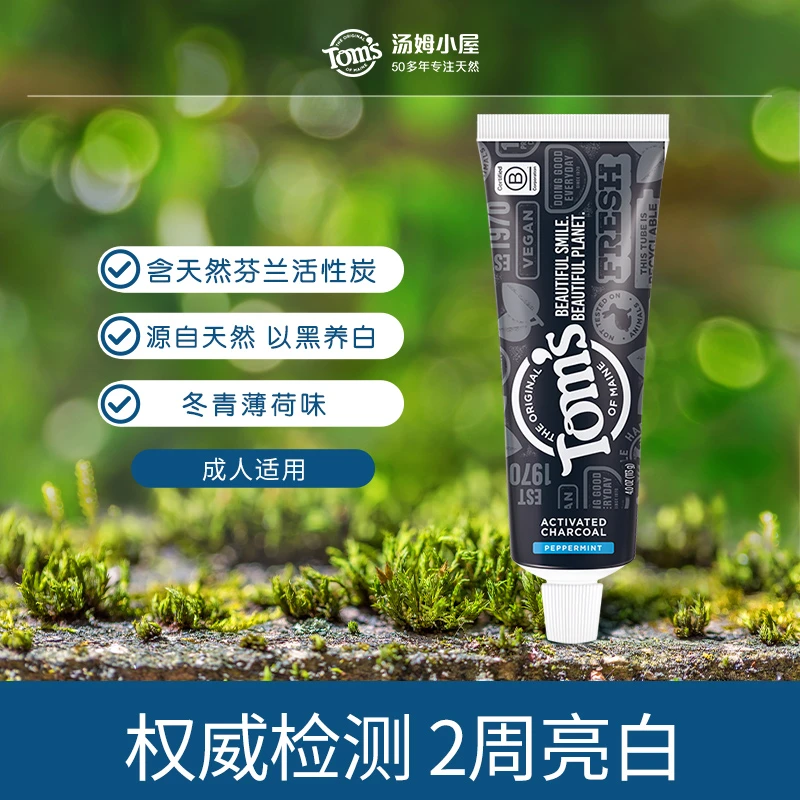 【14天光感白】汤姆小屋Toms天然活性炭牙膏多效亮白抑菌健齿护龈
