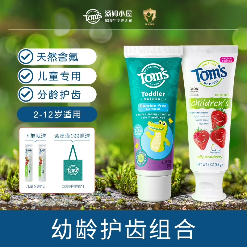 【幼龄护齿】汤姆小屋Toms婴幼儿亮白护齿牙膏草本温和预防护理护龈