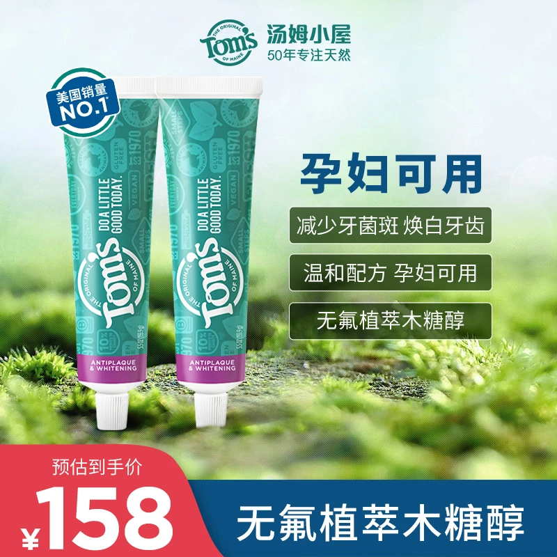 汤姆小屋Toms孕妇可用成人减牙菌斑牙膏去黄去渍清新口气美白护龈