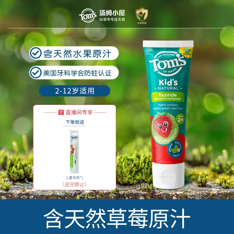 汤姆小屋Toms含氟防蛀果味婴幼儿抑菌含氟牙膏温和护龈修护防护