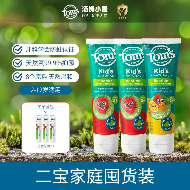 【宠粉福利】汤姆小屋Toms天然儿童牙膏防蛀套装含氟护龈抑菌家庭装