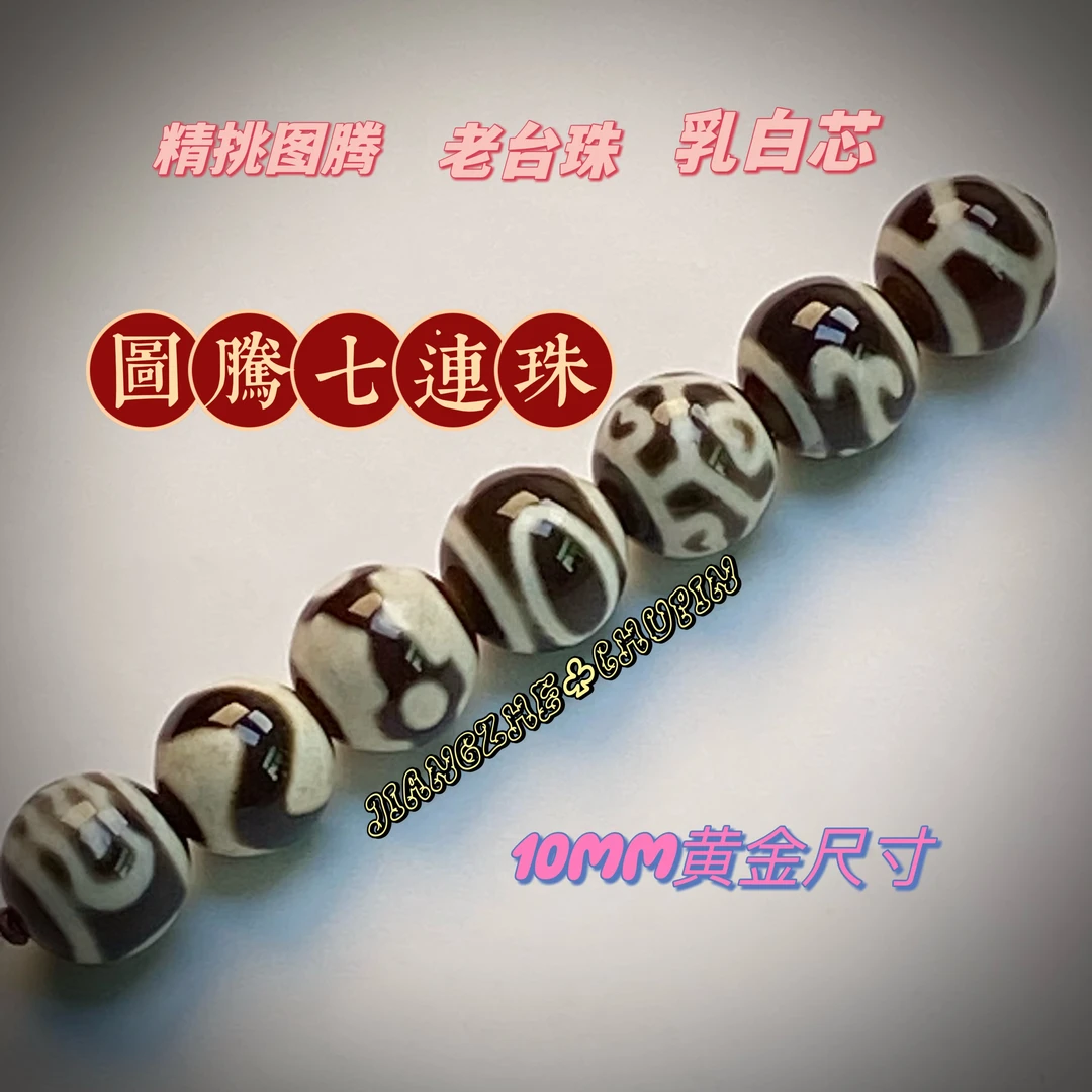 福利炸！台湾镶蚀工艺『多宝七连珠』虎牙宝瓶玛瑙10mm文玩配饰