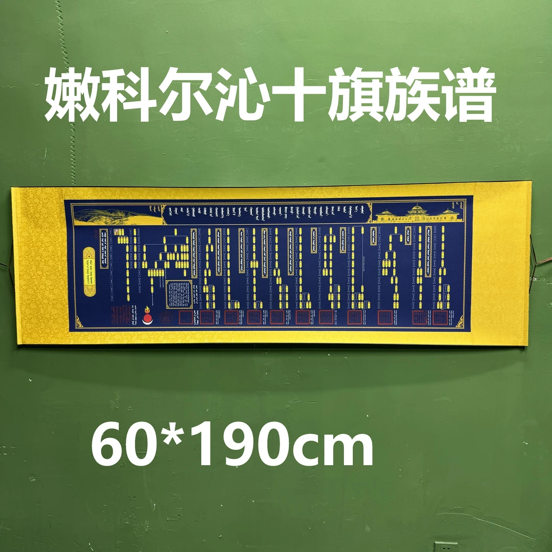 嫩科尔沁十旗蒙古元素族谱装饰画挂墙画挂画客厅家里高级感大气