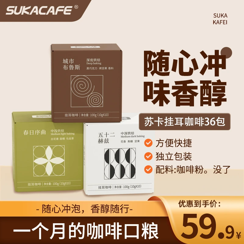 SUKACAFE/苏卡咖啡甄选精品挂耳咖啡中浅深烘咖啡豆提神新鲜现磨