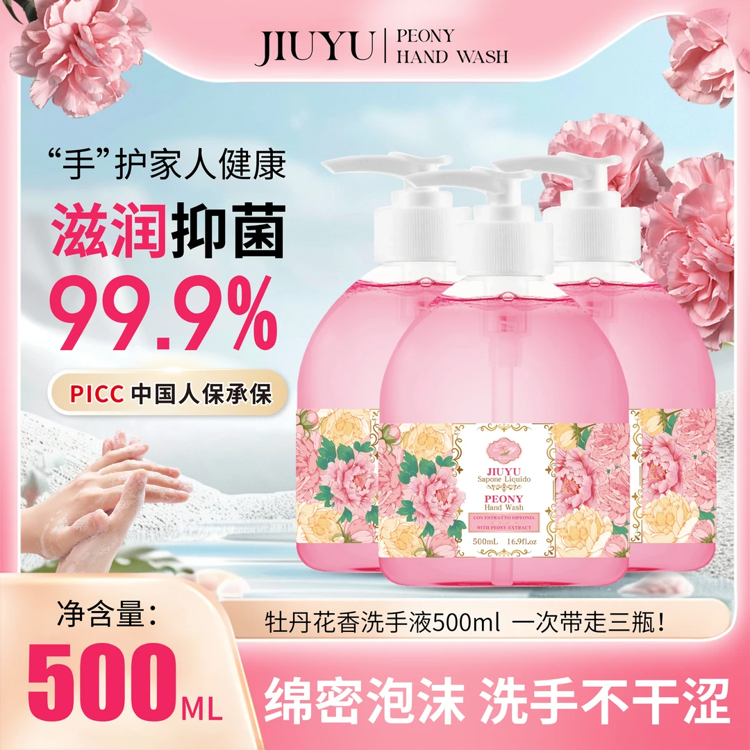 【出口贸易品】牡丹花香抑菌洗手液高级香氛持久留香温和泵头随机发