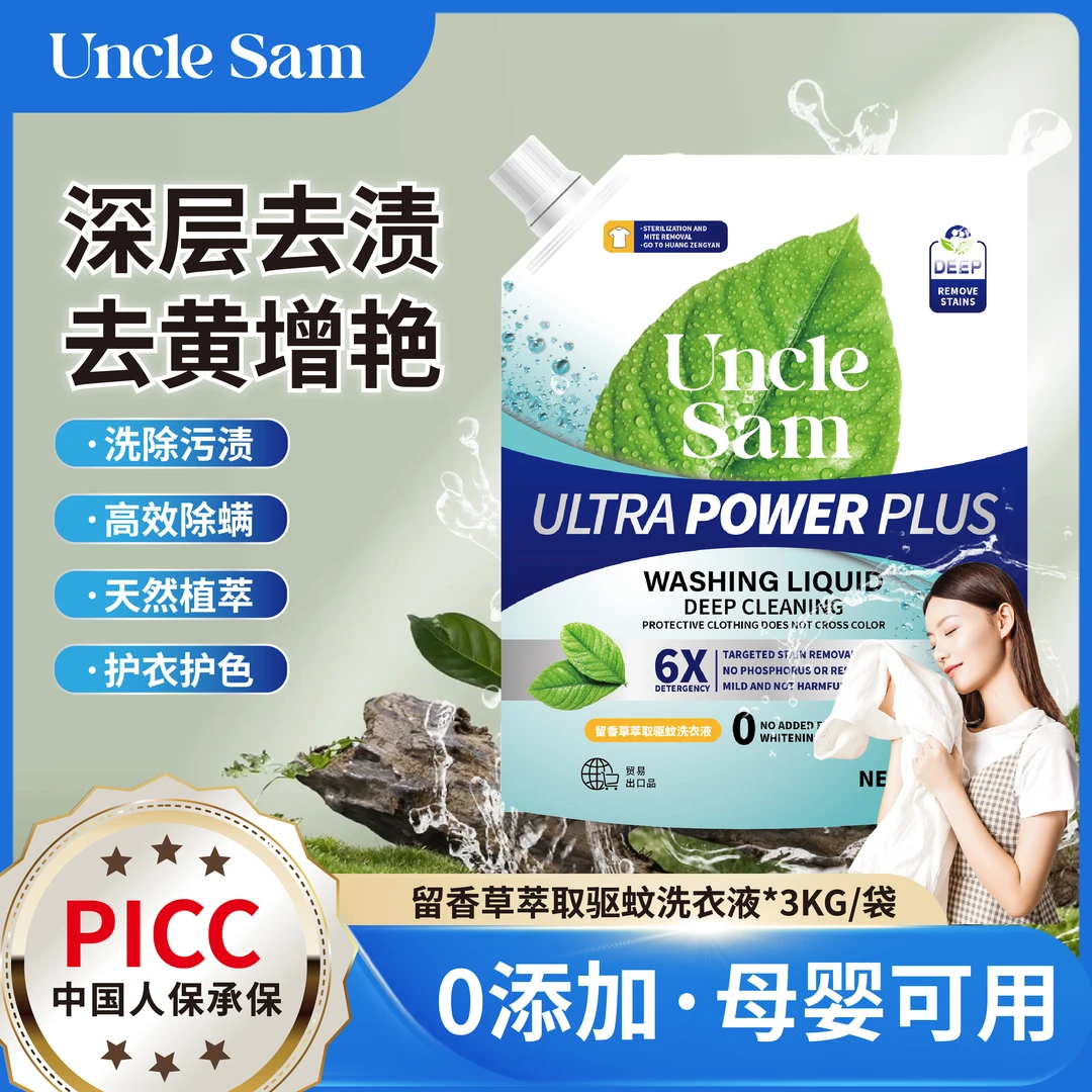 Uncle Sam深层洁净洗衣液留香草萃取强效去污持久留香6斤/袋