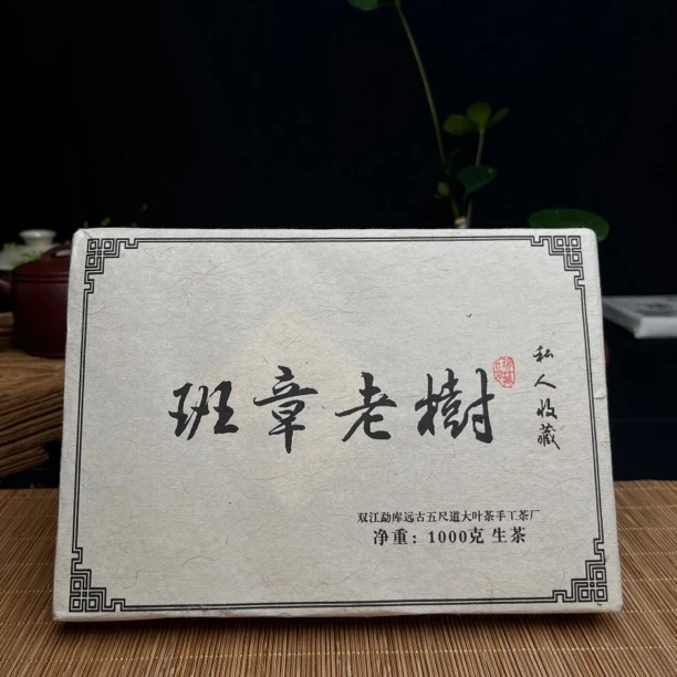 【天级生茶】2008年老班章古树纯料 鼎立信天花板级纯料普洱茶生茶
