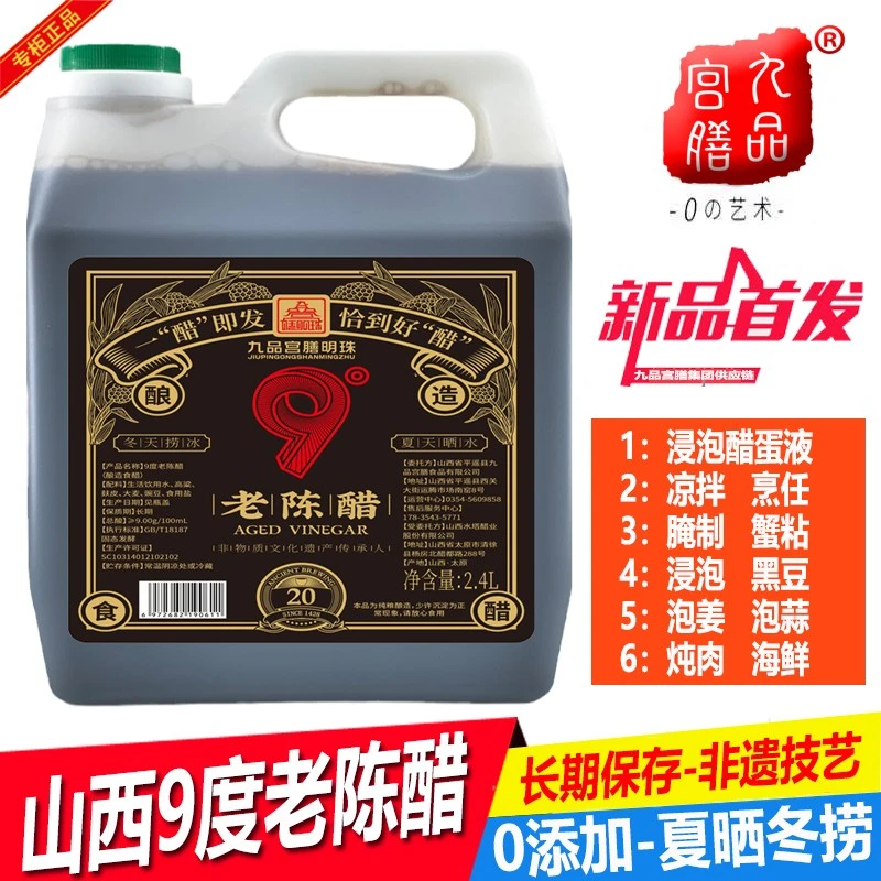 0添加九品宫膳明珠20年山西9度老陈醋非遗技艺长期保存夏晒冬捞冰