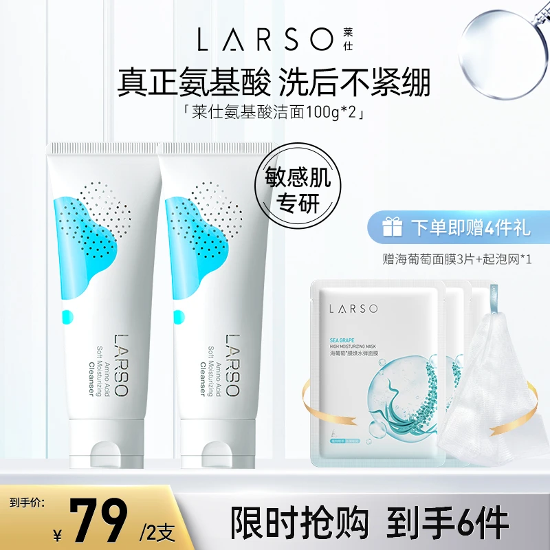 莱仕LARSO氨基酸洗面奶 洁面乳温和保湿清洁控油泡沫细腻脸部清洗