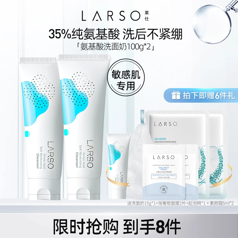 【琦儿专属】莱仕LARSO氨基酸洗面奶 洁面乳温和清洁控油泡沫细腻