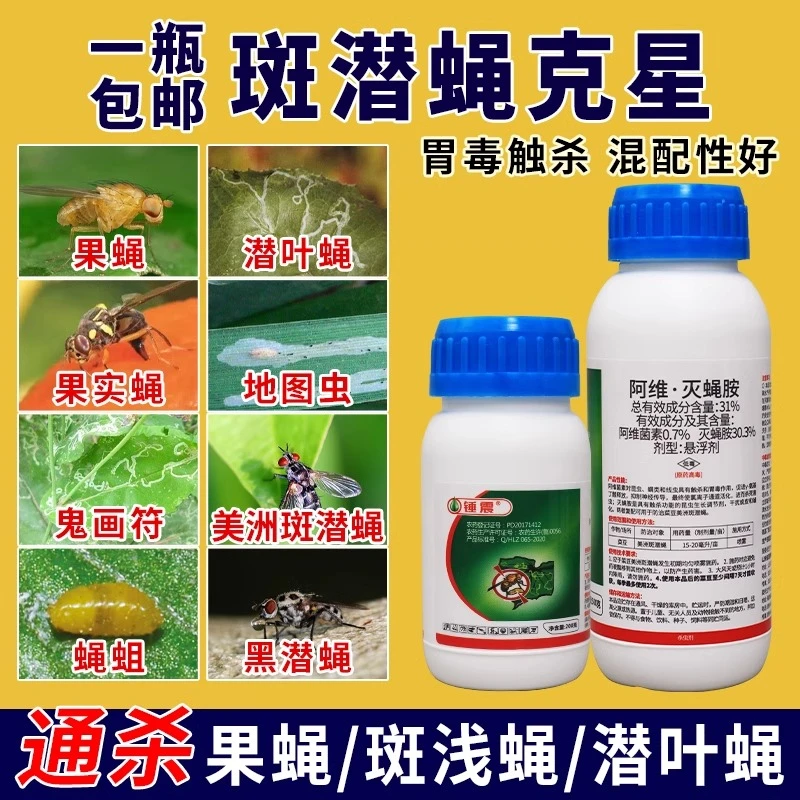 阿维灭蝇胺斑潜蝇专用药蔬菜果树潜叶果蝇杀虫剂灭蝇安农药灭蝇铵