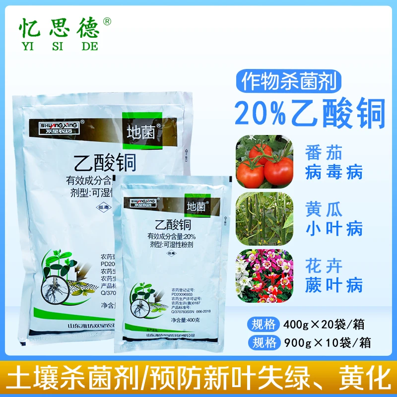 双星农药20%乙酸铜 蔬菜花卉苗期猝倒病土传病害土壤消毒杀菌剂