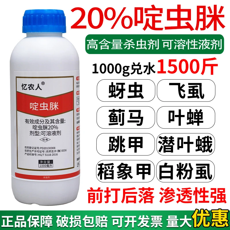 20%啶虫脒农药蚜虫白粉虱跳甲绿叶蝉夜蛾蓟马专用药啶虫咪杀虫剂